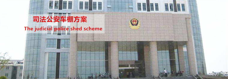 司法公安车棚方案.jpg