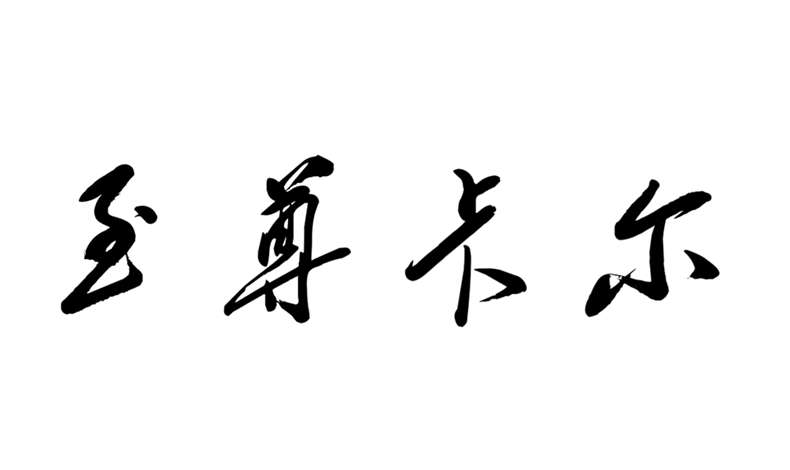 香港六宝典最新版开奖60.jpg