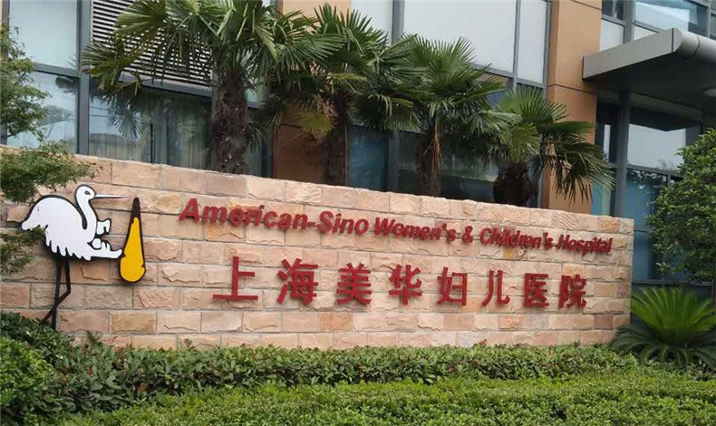 上海美华妇儿医院汽车停车棚施工