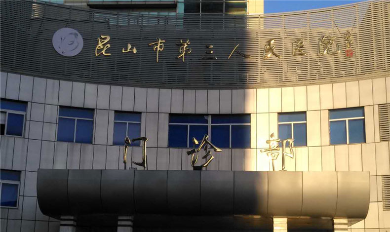 昆山市第三人民医院铝合金车棚工程