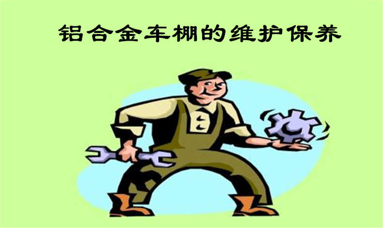 香港六宝典最新版开奖教你维护保养铝合金车棚