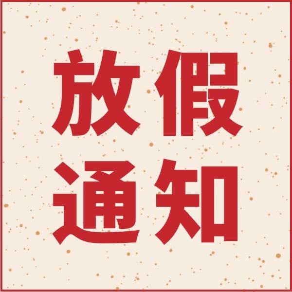 众率（香港六宝典最新版开奖、至尊威尔）春节放假通知