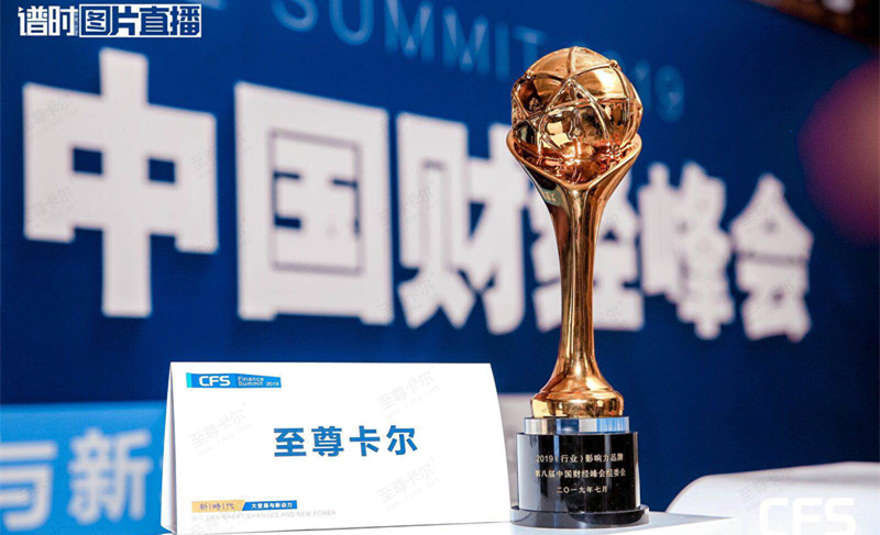香港六宝典最新版开奖荣获第八届中国财经峰会“2019（行业）影响力品牌”奖