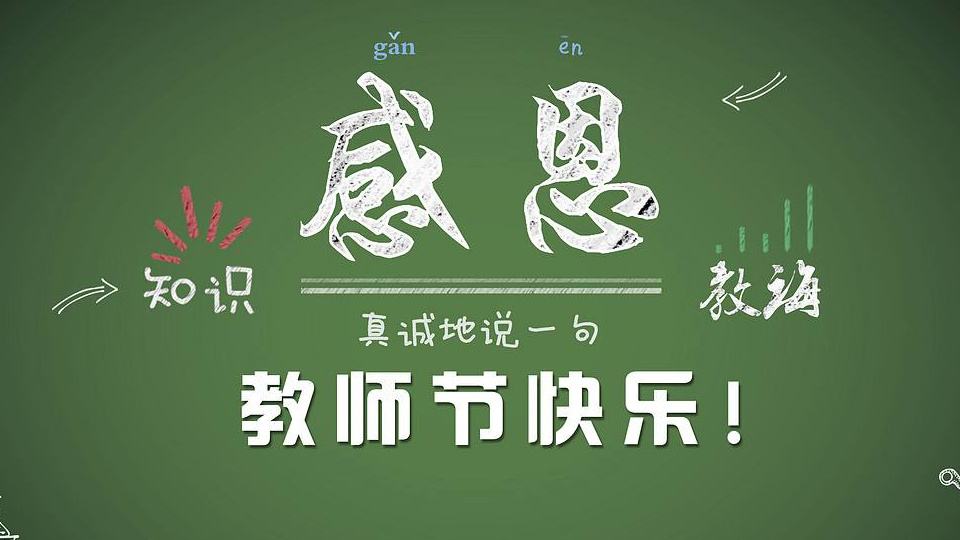 感恩人生中遇到的每一位老师|香港六宝典最新版开奖