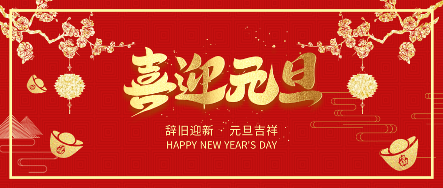 辞旧迎新，香港六宝典最新版开奖提前祝大家元旦节快乐