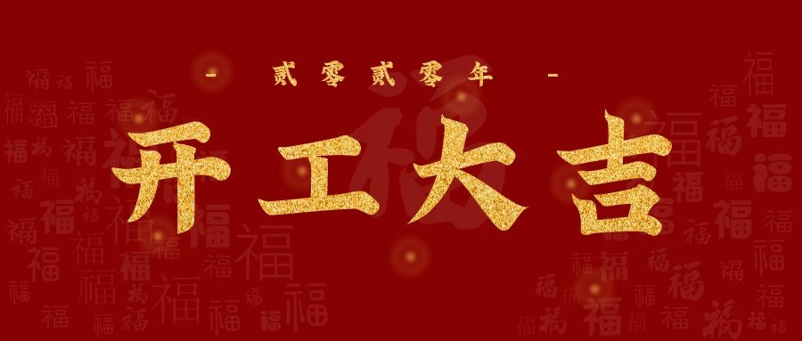 3月23日，香港六宝典最新版开奖正式复工！