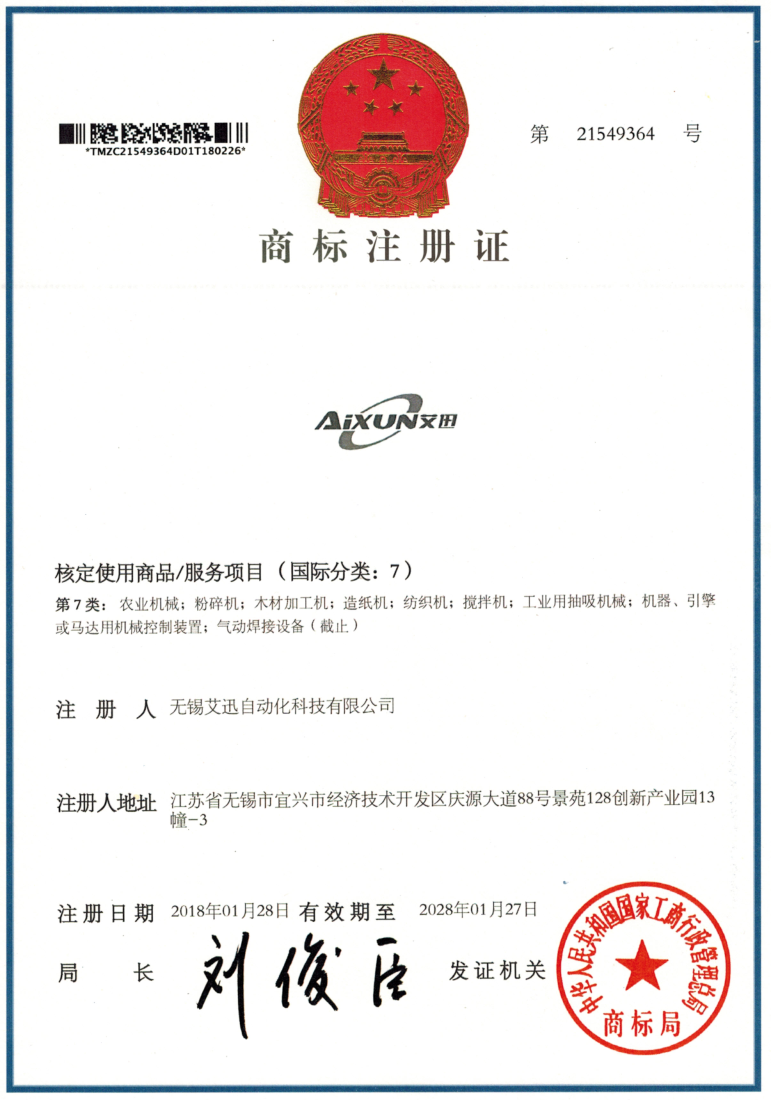 艾迅商标注册证（7）